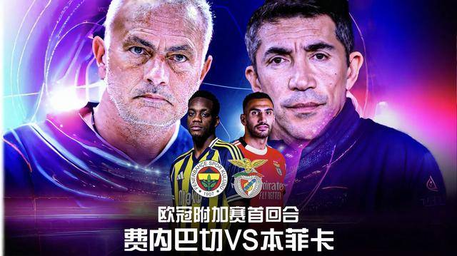 欧冠：费内巴切vs本菲卡！恩怨驱动下，穆帅要当欧冠资格赛黑马？